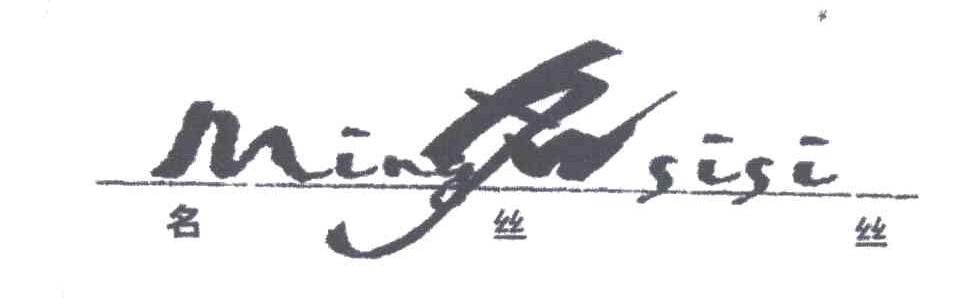 名丝丝
