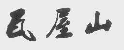 瓦屋山