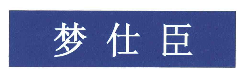梦仕臣