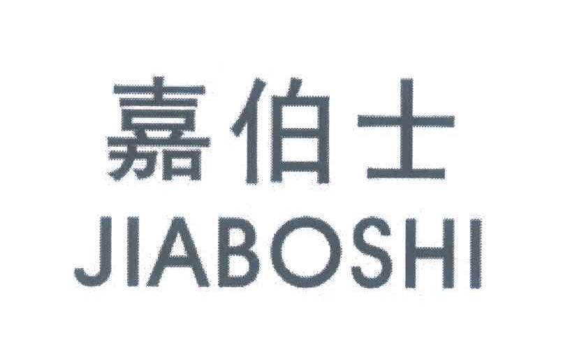 嘉伯士