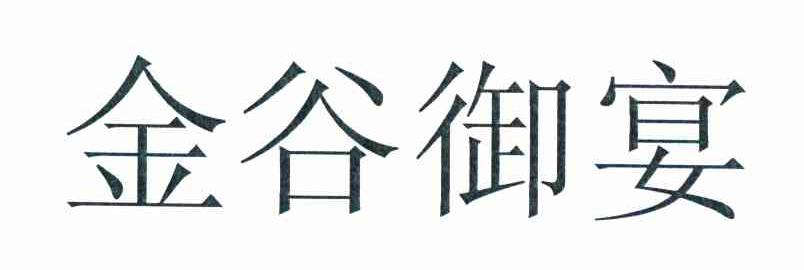 金谷御宴