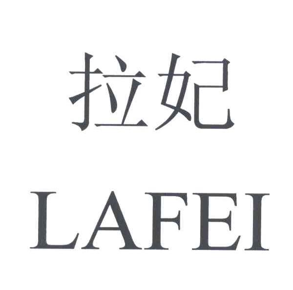 拉妃