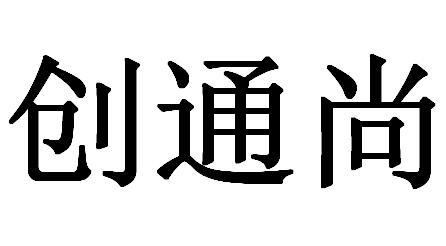 创通尚