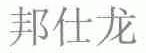 邦仕龙