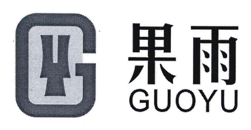 果雨;GY