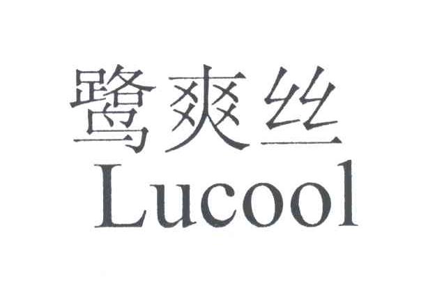鹭爽丝;LUCOOL