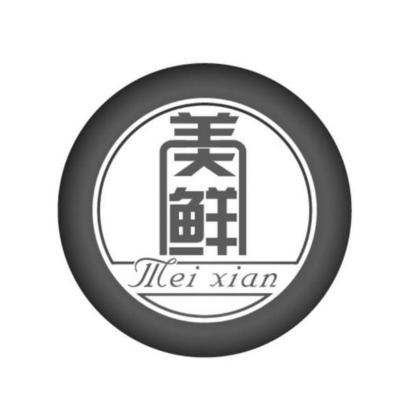 美鲜