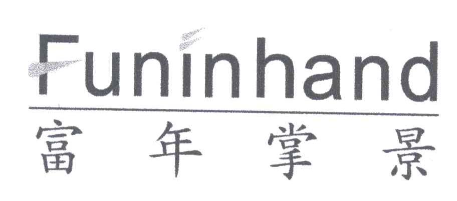 富年掌景;FUNINHAND