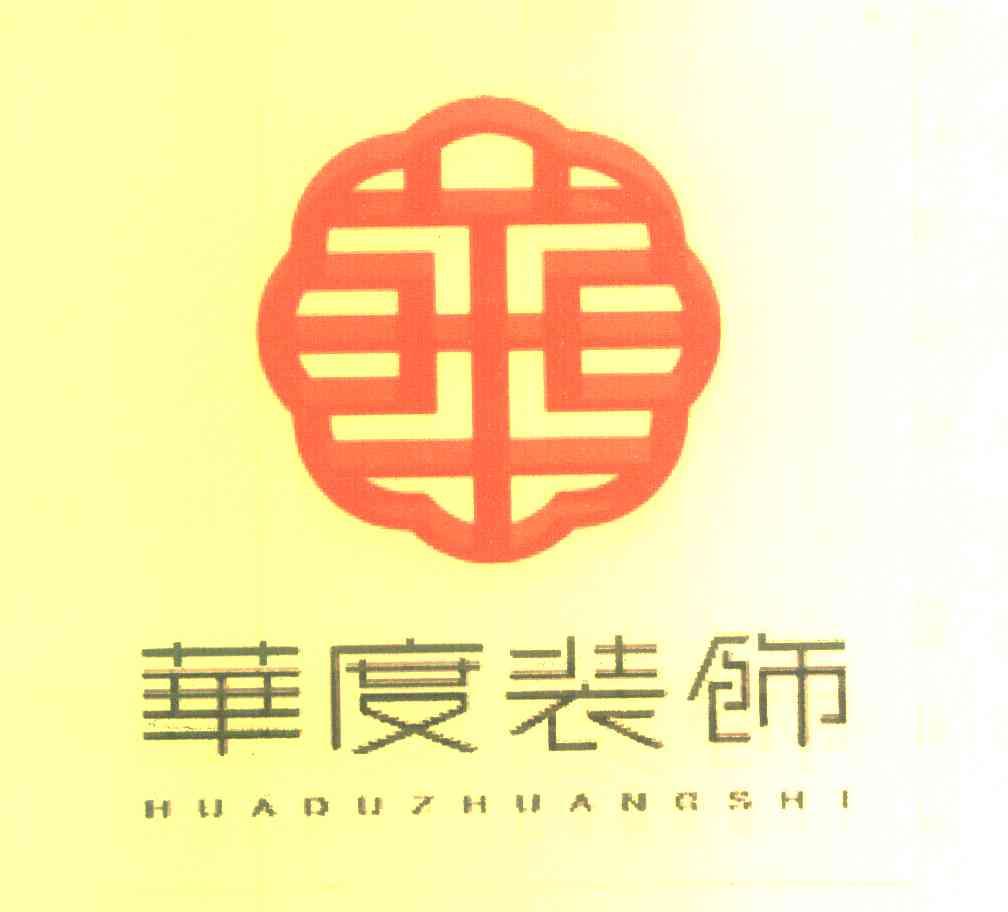 华度装饰 华