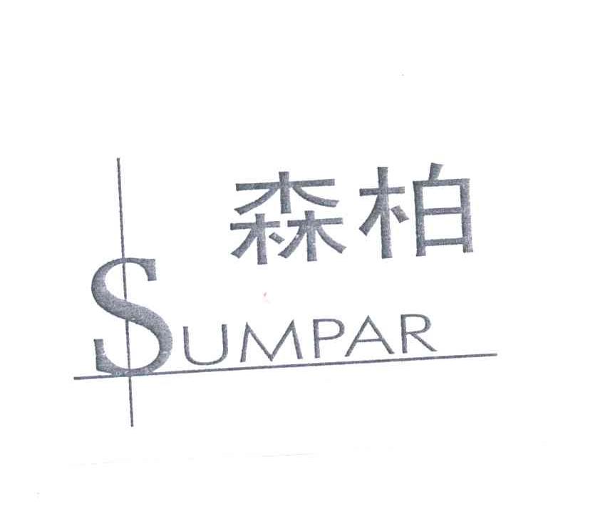 森柏