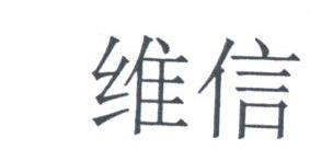 维信