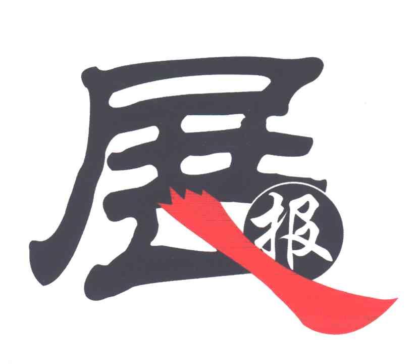 展报
