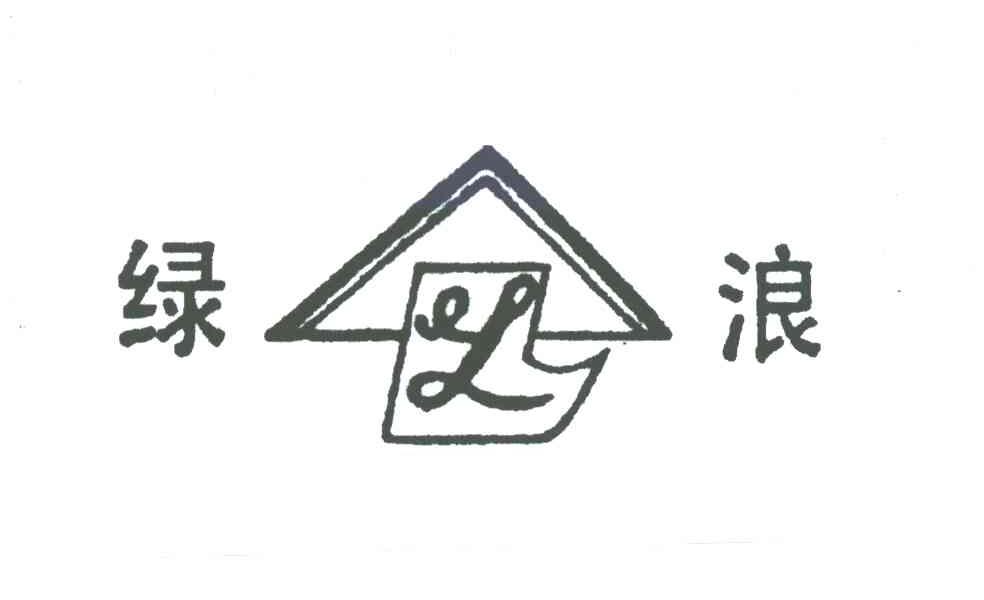 绿浪