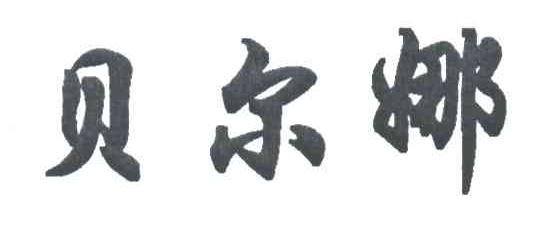 贝尔娜
