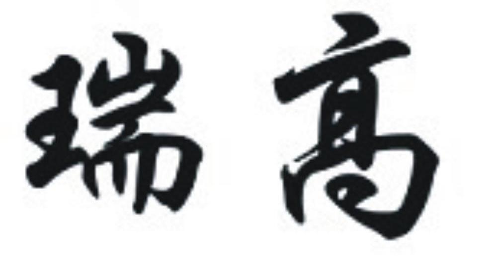 瑞高