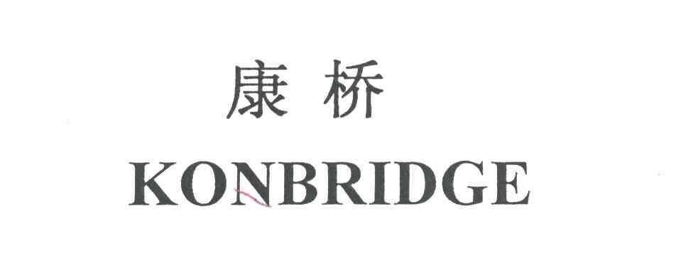康桥KONBRIDGE