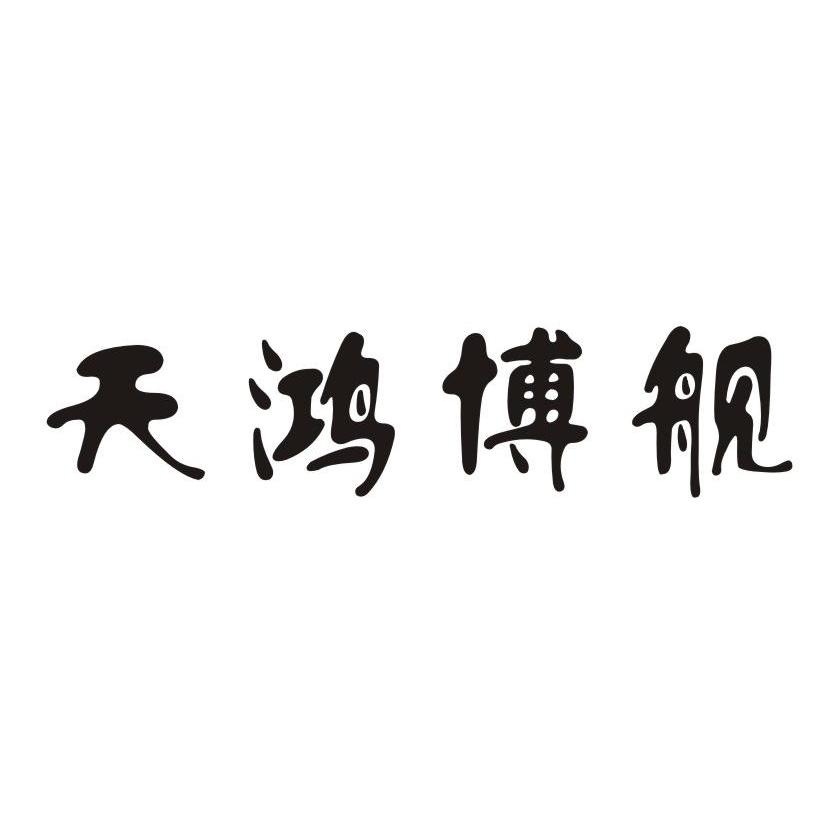 天鸿博舰