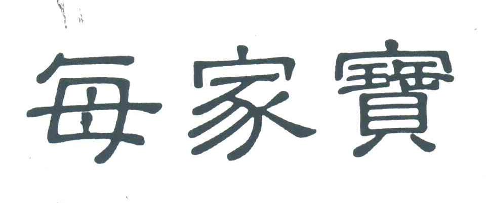 每家宝