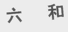 六和