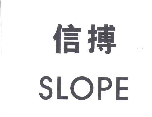 信搏SLOPE