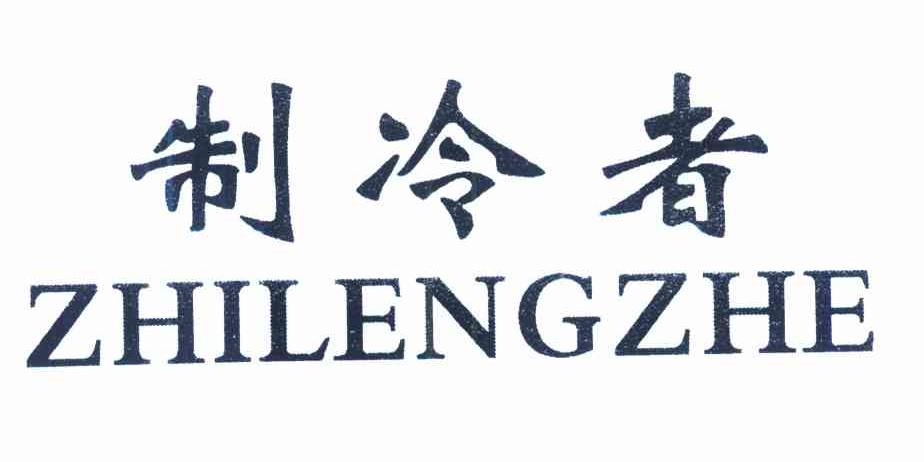 制冷者
