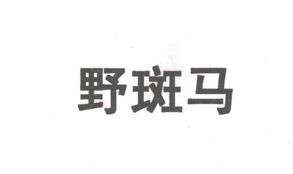 野斑马