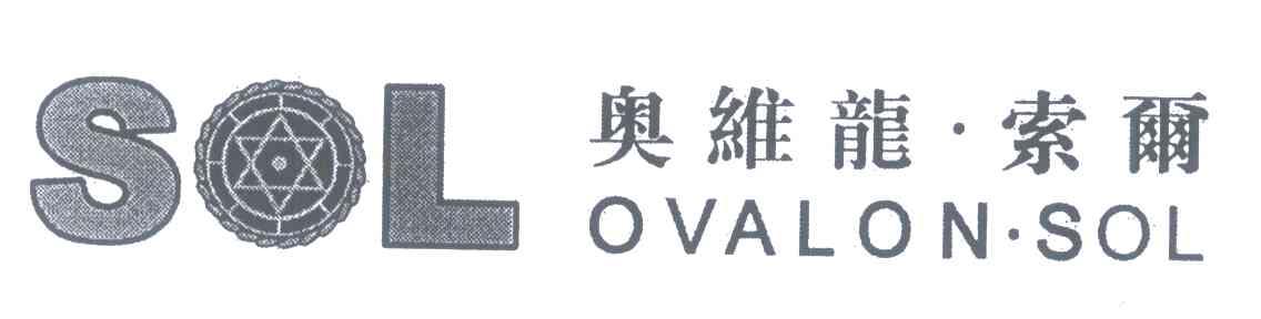 奥维龙&middot;索尔 SOL OVALON&middot;SOL