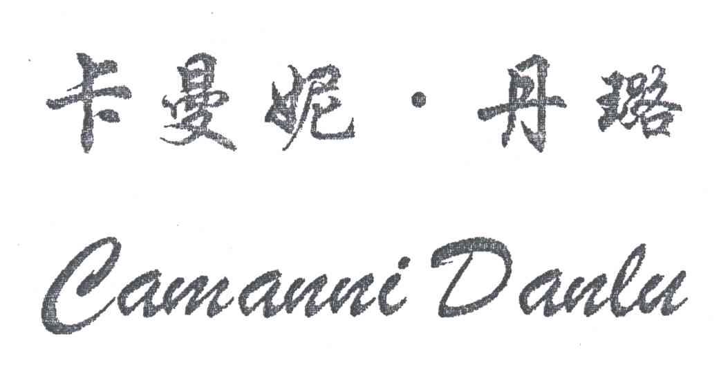 卡曼妮丹璐;CAMANNI DANLU