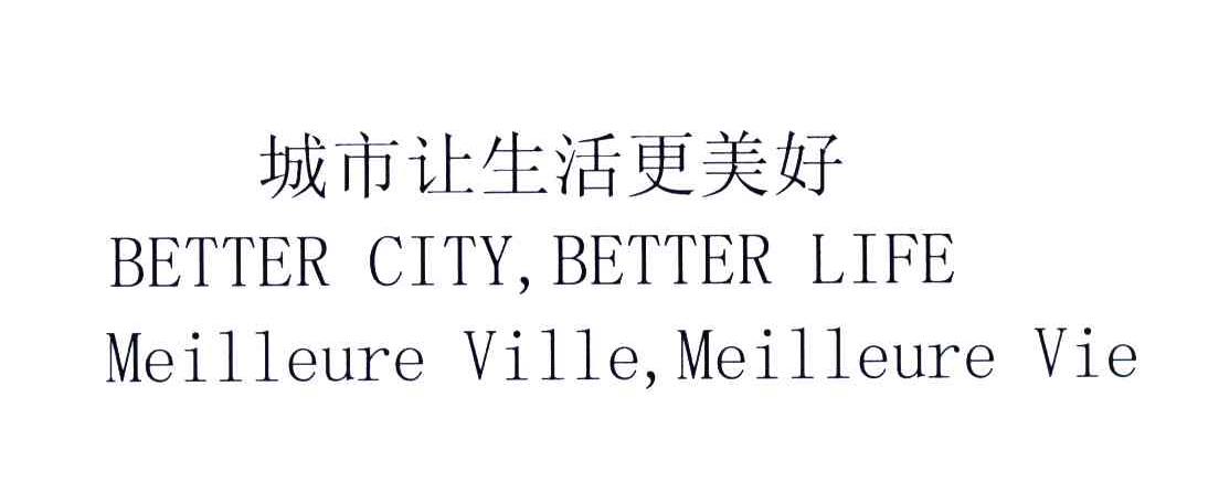城市让生活更美好;BETTER CITY，BETTER LIFE MEILLEURE VILLE，MEILLEURE VIE