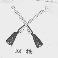 双枪