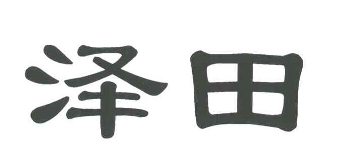 泽田