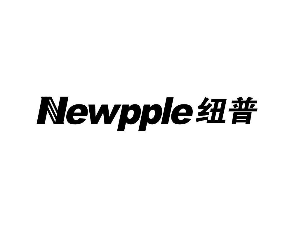 纽普 NEWPPLE
