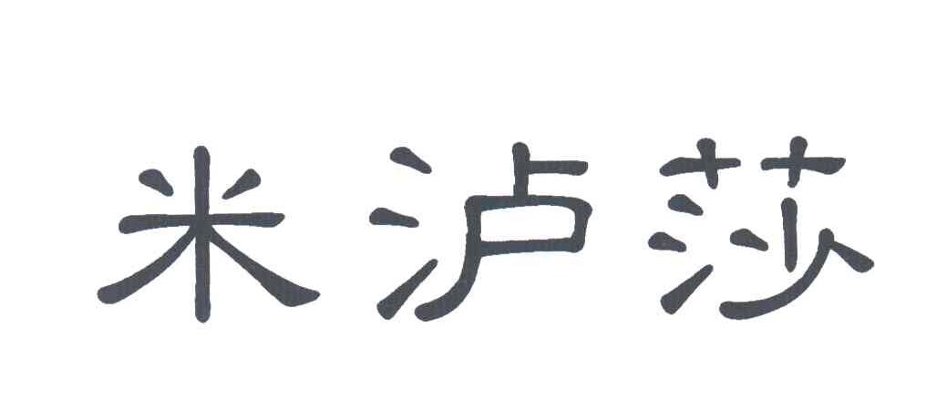 米泸莎