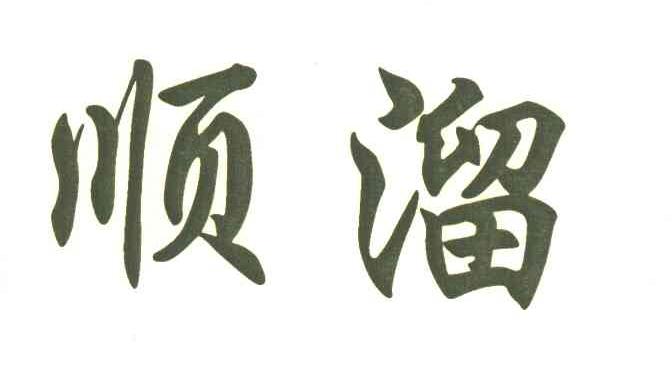 顺溜
