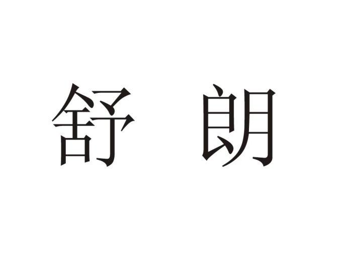 舒朗