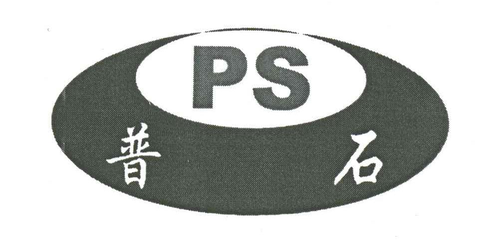 普石;PS