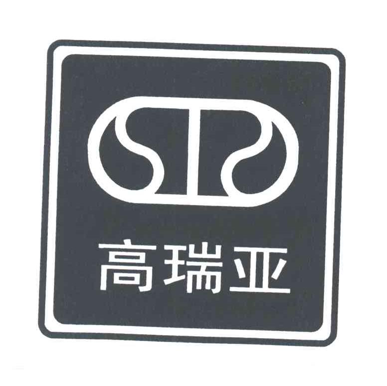 高瑞亚