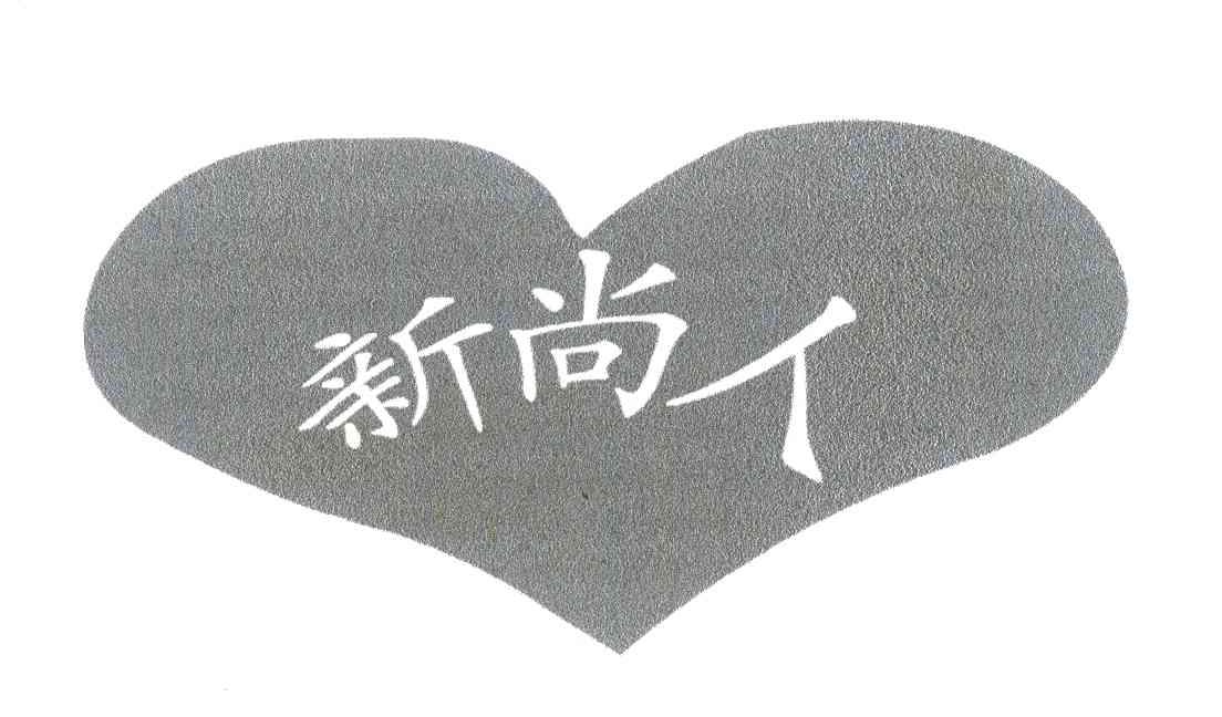 新尚人