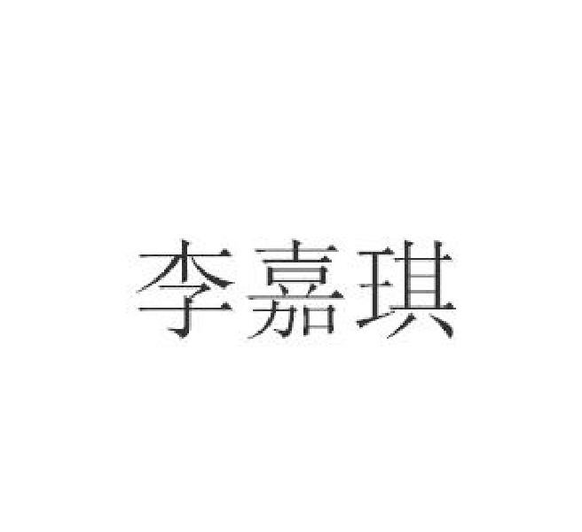 李嘉琪