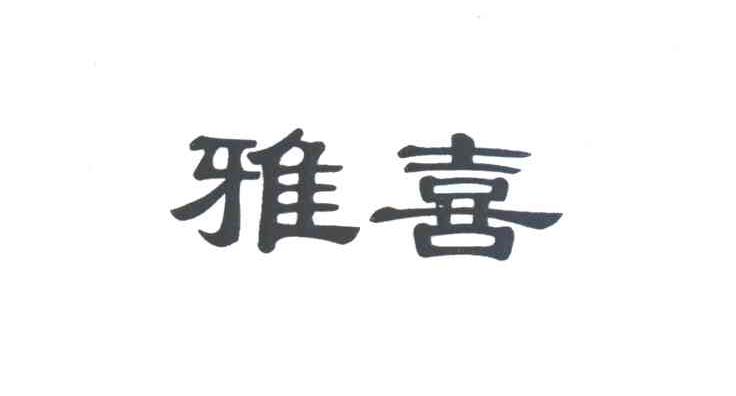 雅喜