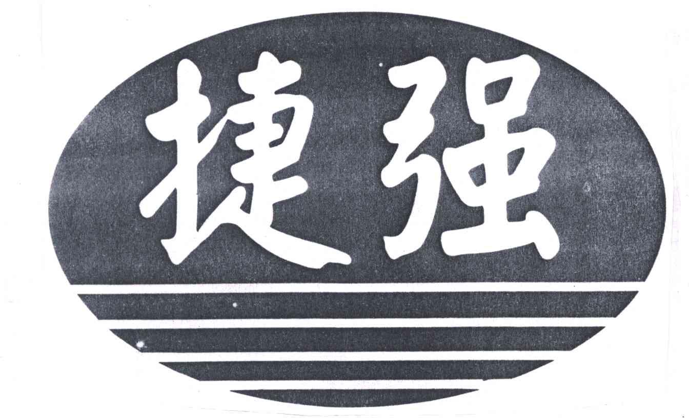 捷强