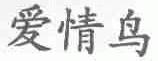 爱情鸟