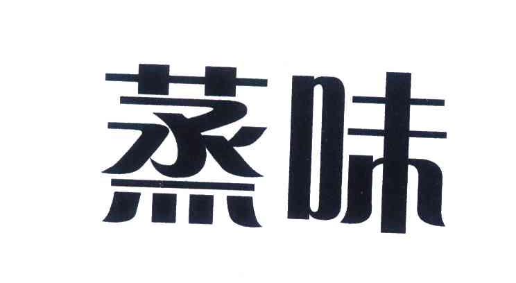 蒸味