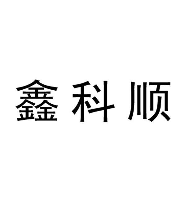 鑫科顺