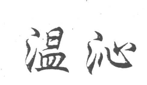 温沁