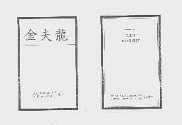 金夫龙