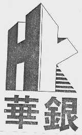 华银
