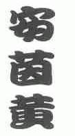 安茵黄