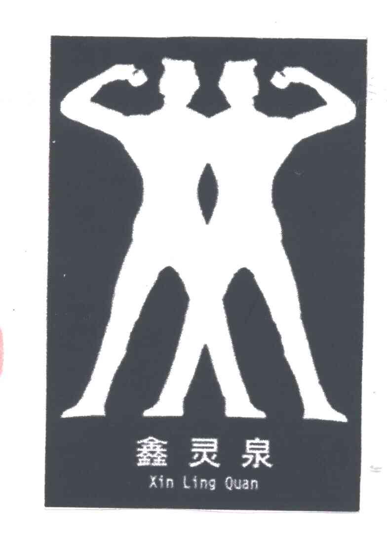 鑫灵泉