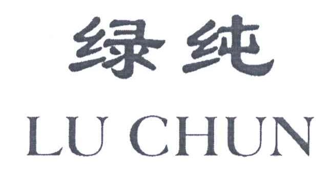 绿纯